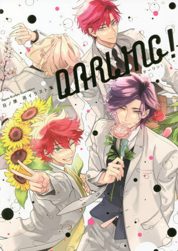 日ノ原 巡イラスト集 DARLING!
