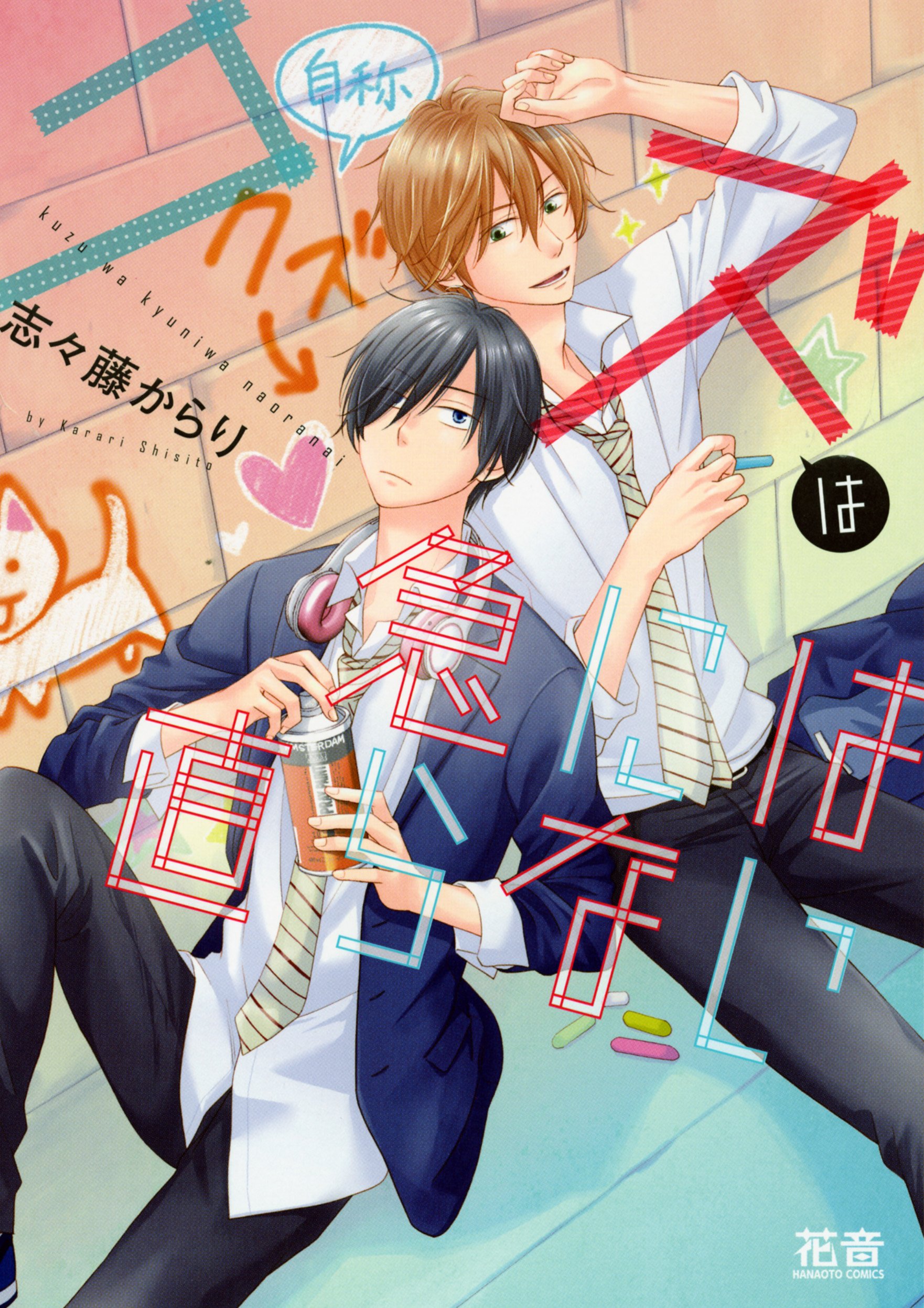 クズは急には直らない [Kuzu wa Kyuu ni wa Naoranai]