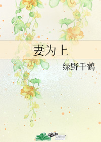 The Wife is First 妻為上