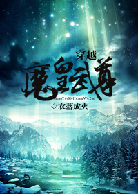 Transmigrated into the World of “Demon Lord Wu Zun” 穿越魔皇武尊