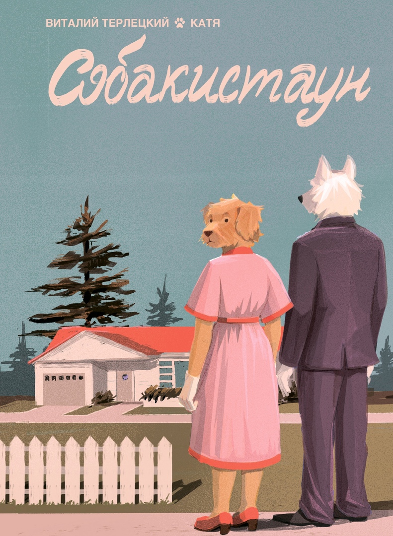 Собакистаун book cover