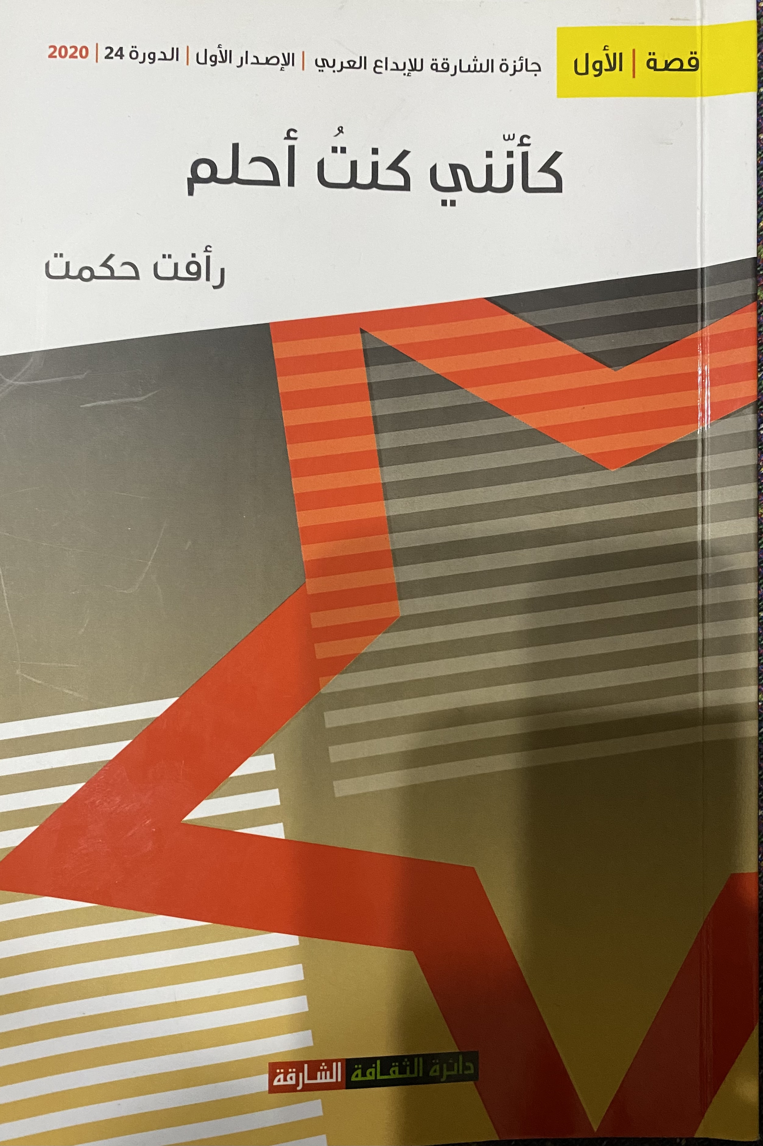 كأنّني كنت أحلم by رأفت حكمت | Goodreads