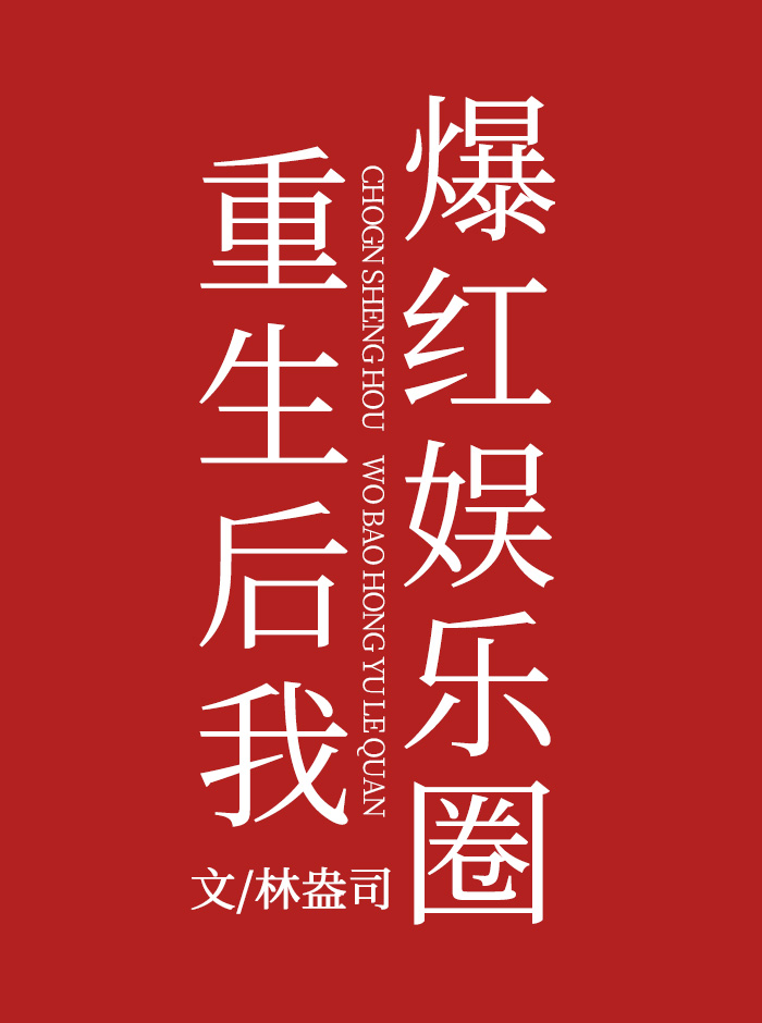After Rebirth, I Become Popular in the Entertainment Industry 重生后我爆红娱乐圈