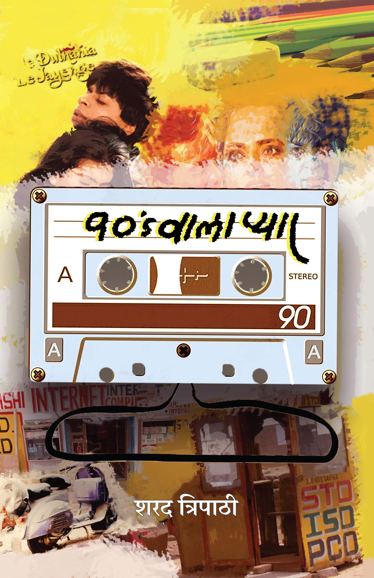 90s Waala Pyar । 90s वाला प्यार