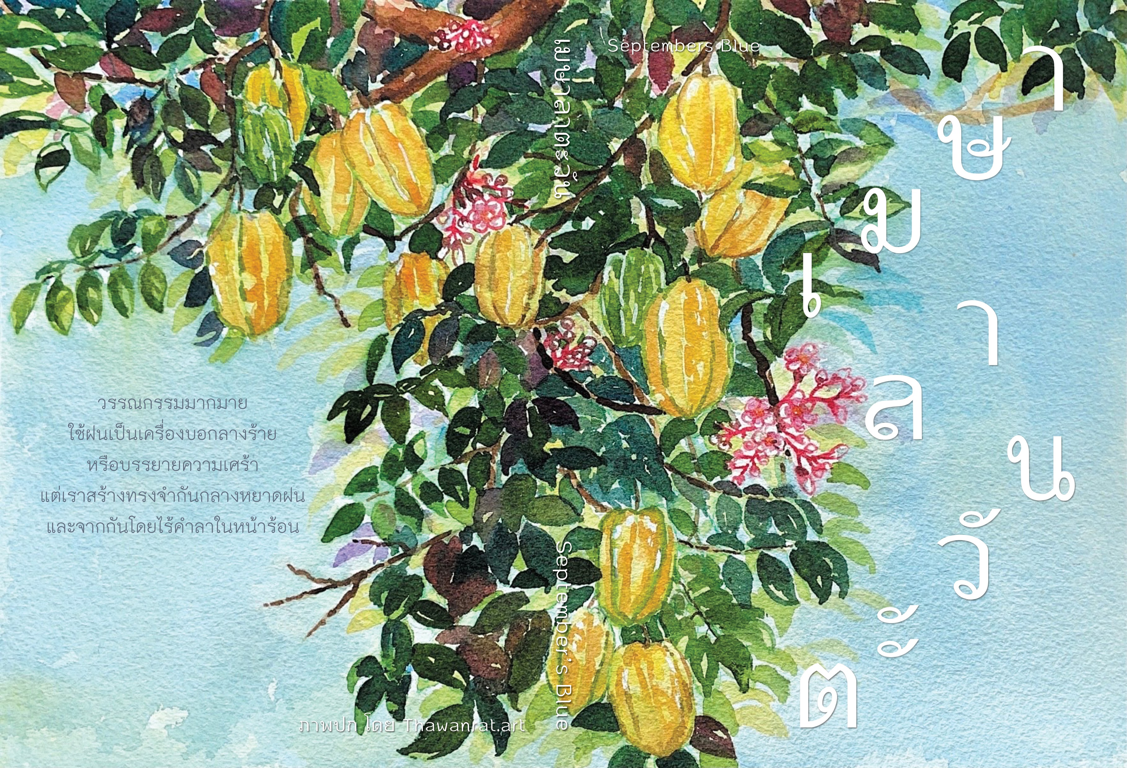 เมษาลาตะวัน book cover