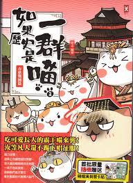 如果歷史是一群喵(2)：春秋戰國篇