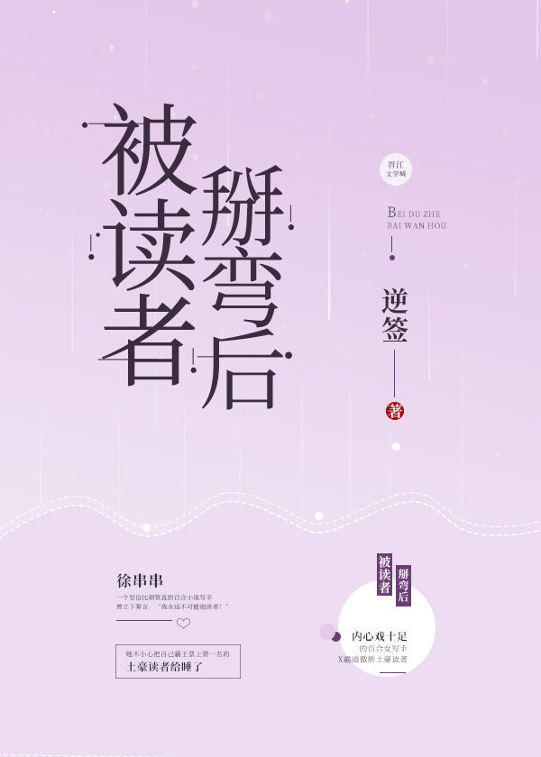 被读者掰弯后 | After Being Bent by Reader