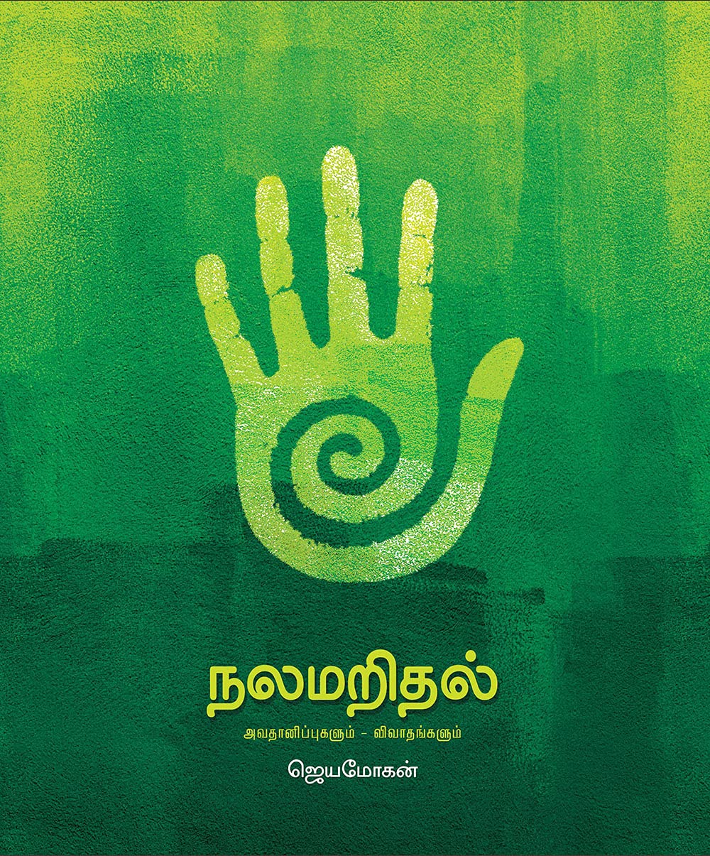 நலமறிதல் [Nalamaridhal]