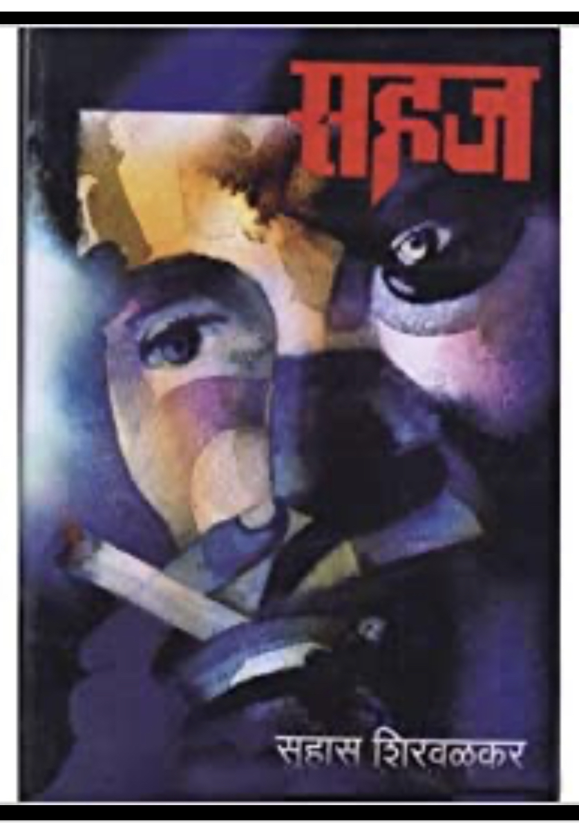 सहज [Sahaj] by Suhas Shirvalkar | Goodreads