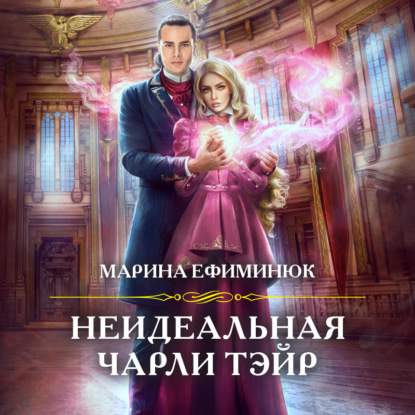 Неидеальная Чарли Тэйр book cover