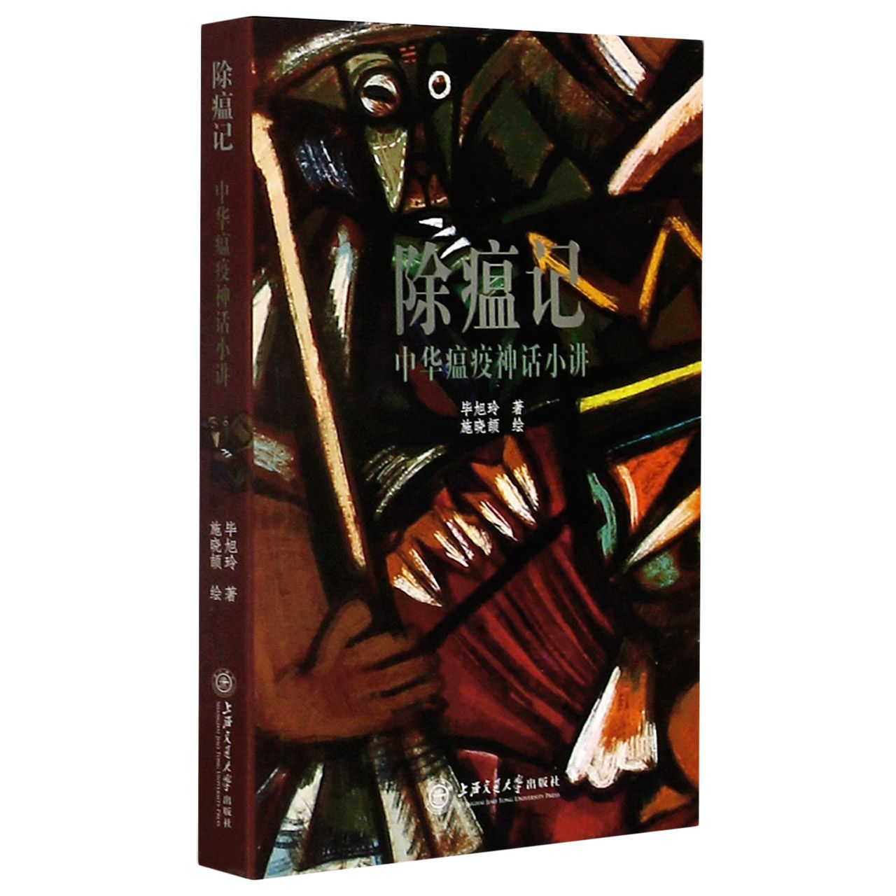 除瘟记(中华瘟疫神话小讲) Mythology of Chinese Plagues by 毕旭玲 Bi Xuling | Goodreads