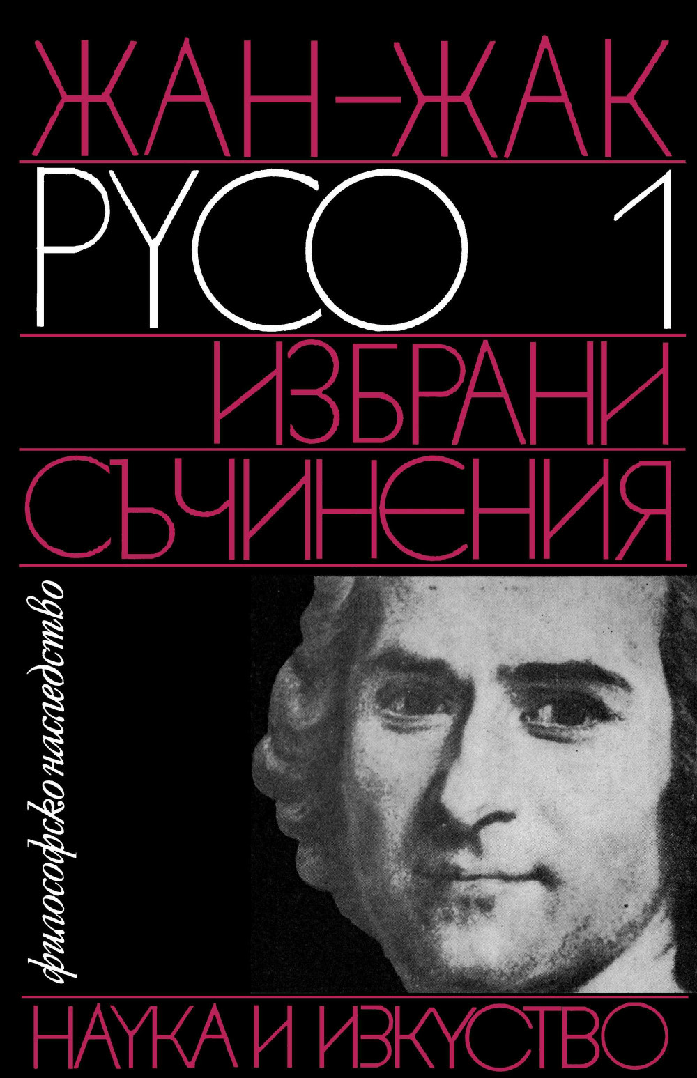 Избрани съчинения, т. I book cover