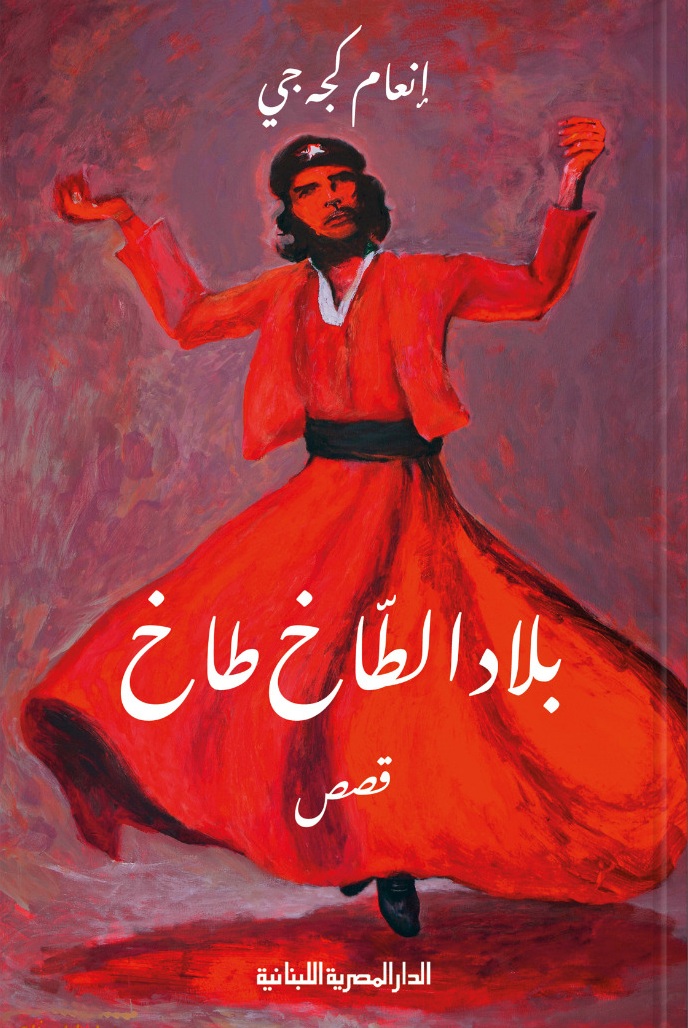 بلاد الطاخ طاخ book cover
