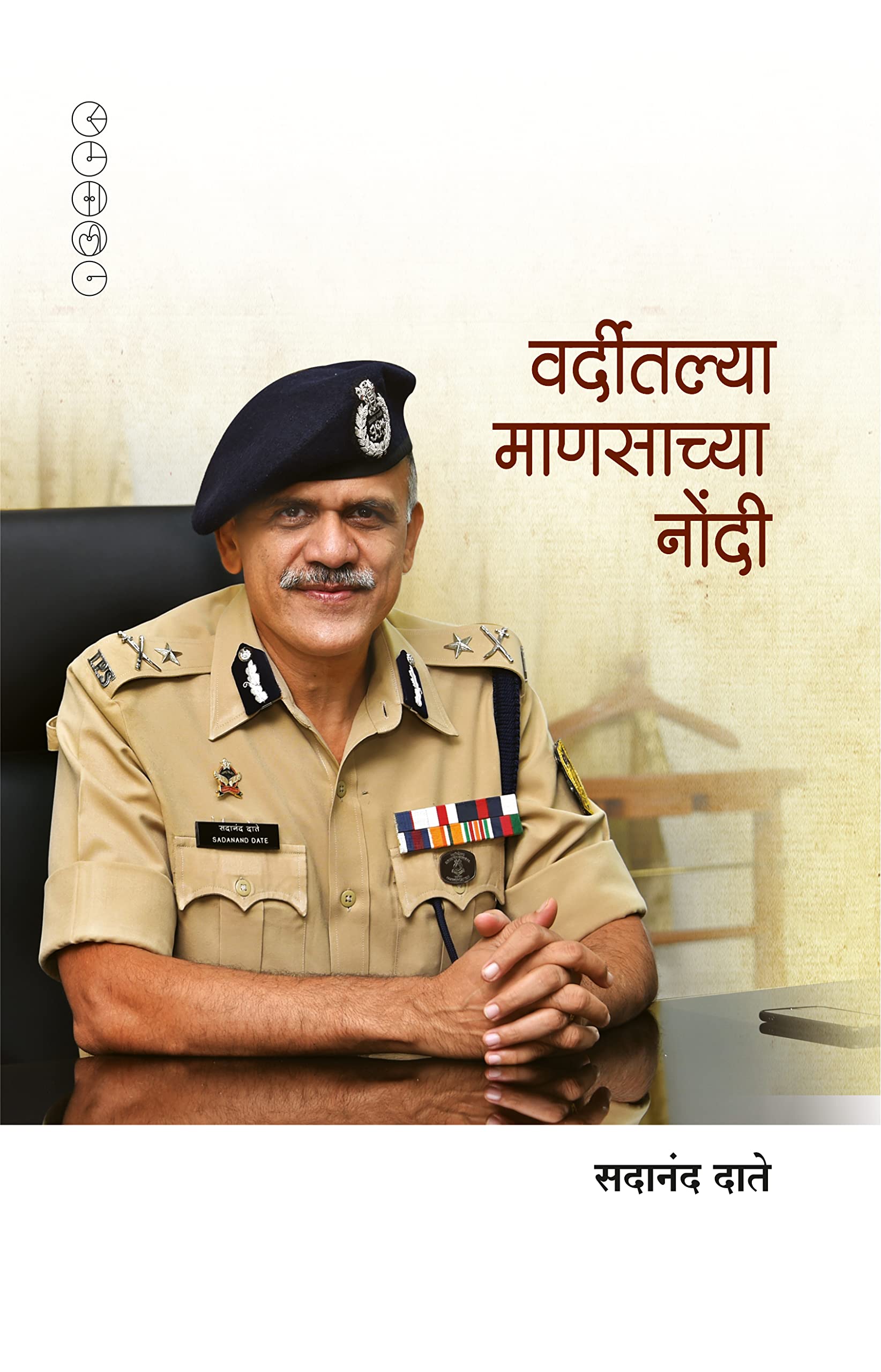 VARDITALYA MANASACHYA NONDI: वरिष्ठ पोलिस अधिका-याच्या प्रांजळ अनुभवांची शिदोरी