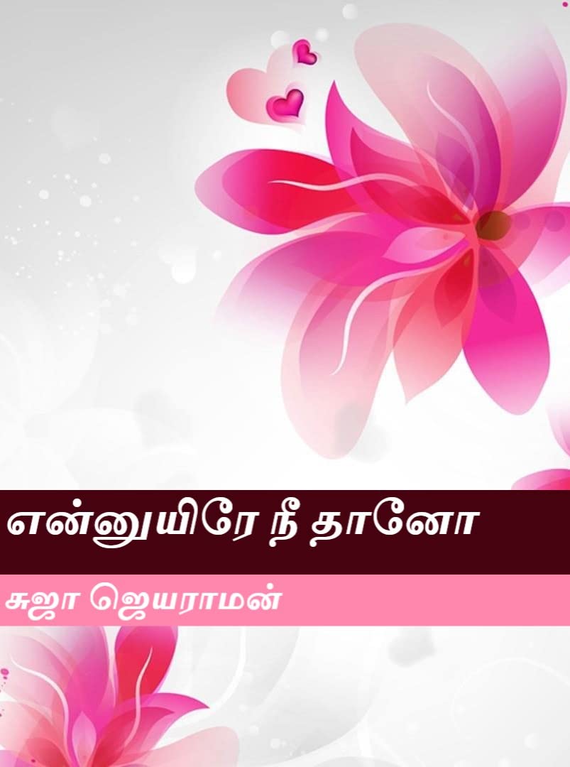 Ennuyire ni thaano : என்னுயிரே நீ தானோ