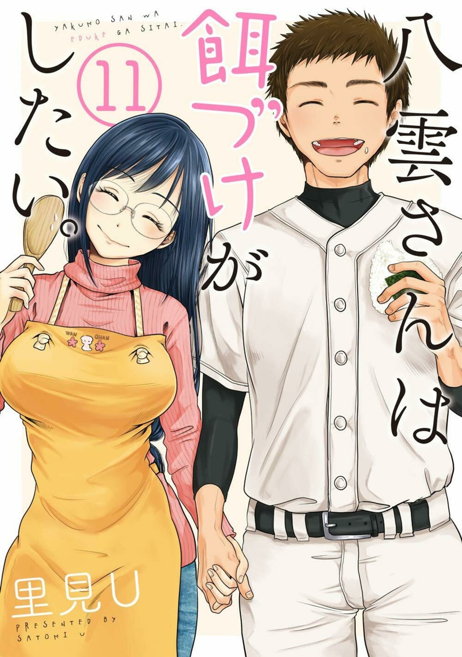 八雲さんは餌づけがしたい。11 [Yakumo-san wa Edzuke ga Shitai. 11]