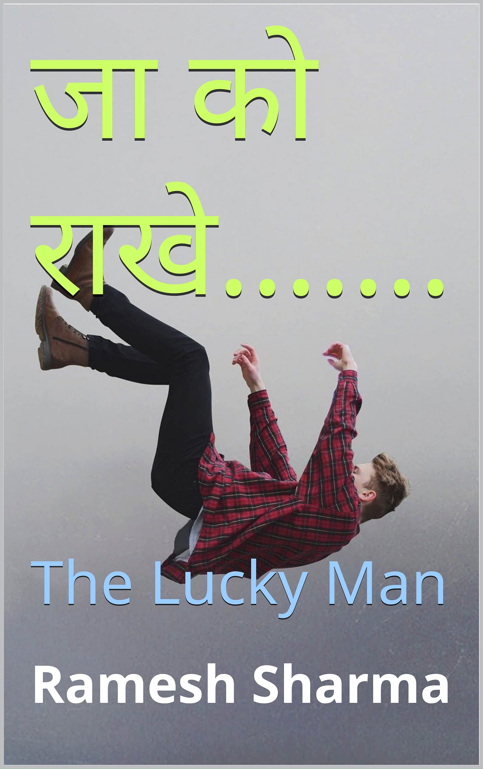 जा को राखे.......: The Lucky Man
