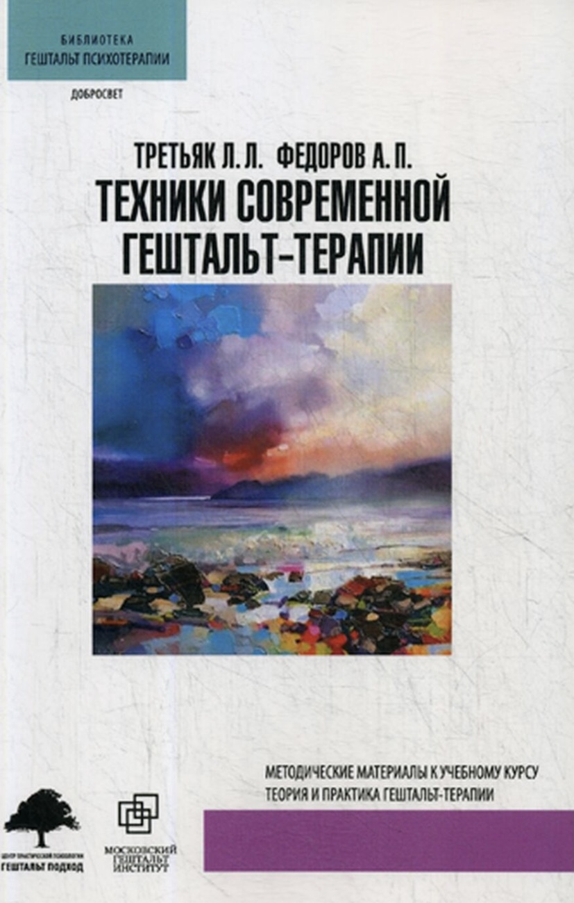 Техники современной Гештальт-терапии by Третьяк Л.Л., Фёдоров А.П ...