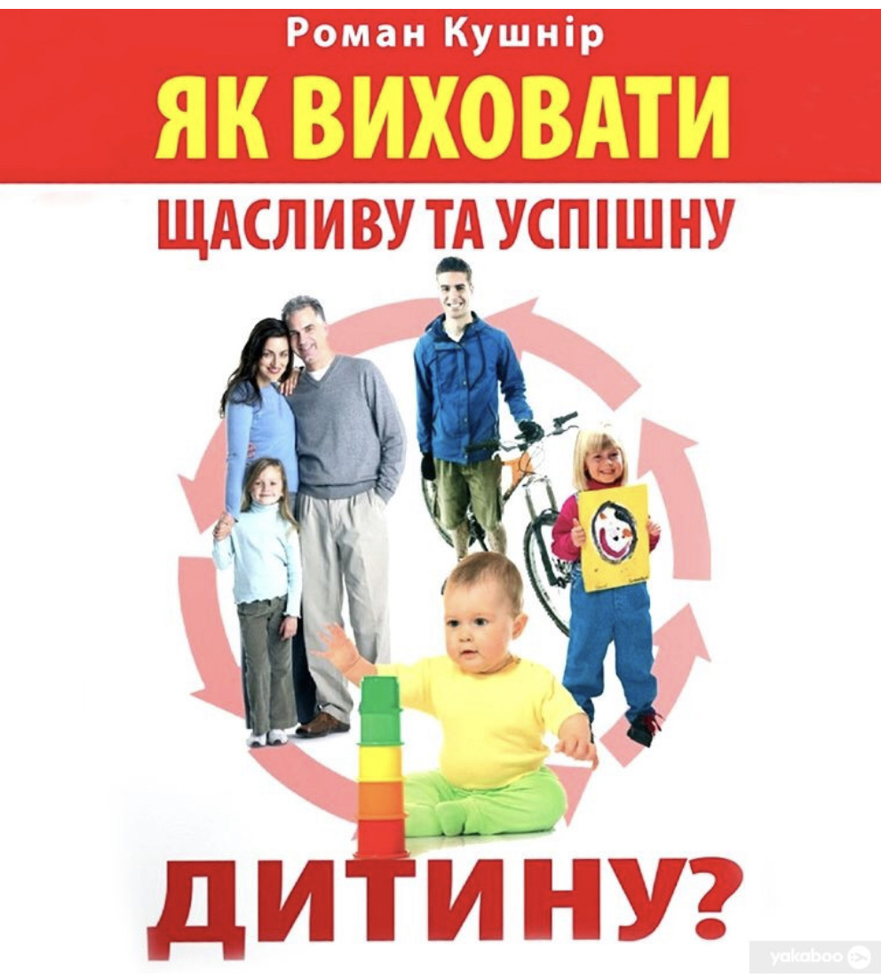 Як виховати щасливу та успішну дитину? by Роман Кушнір | Goodreads