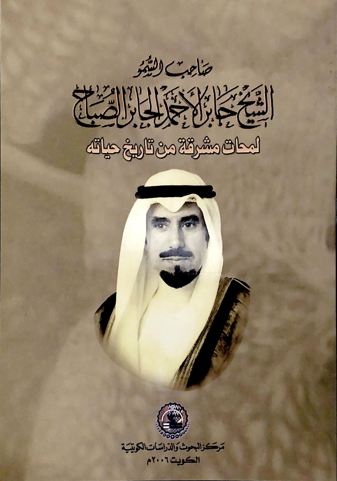 صاحب السمو الشيخ جابر الأحمد الجابر الصباح: لمحات مشرقة من تاريخ حياته ...