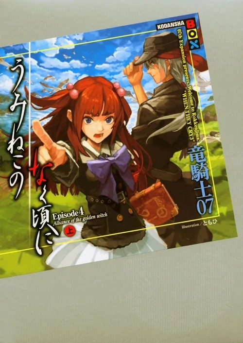 うみねこのなく頃に Episode 4: Alliance of the Golden Witch 上