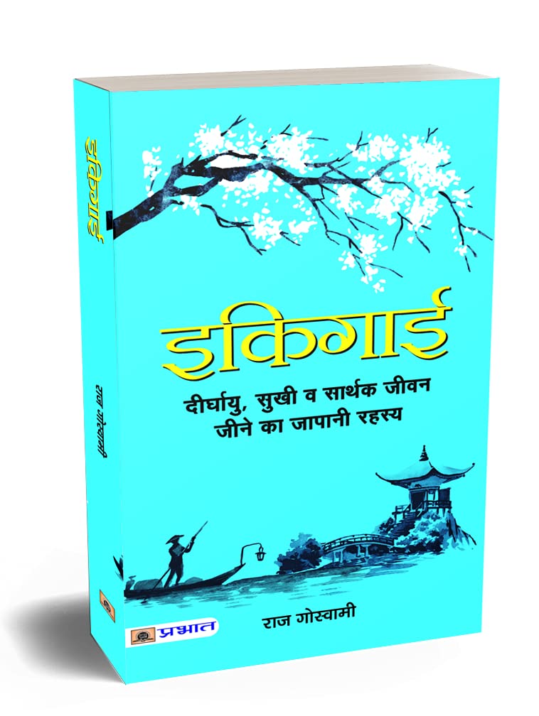 Ikigai: The Japanese Secret to a Long and Happy Life (Hindi): Discovering Meaning and Fulfillment by Raj Goswami