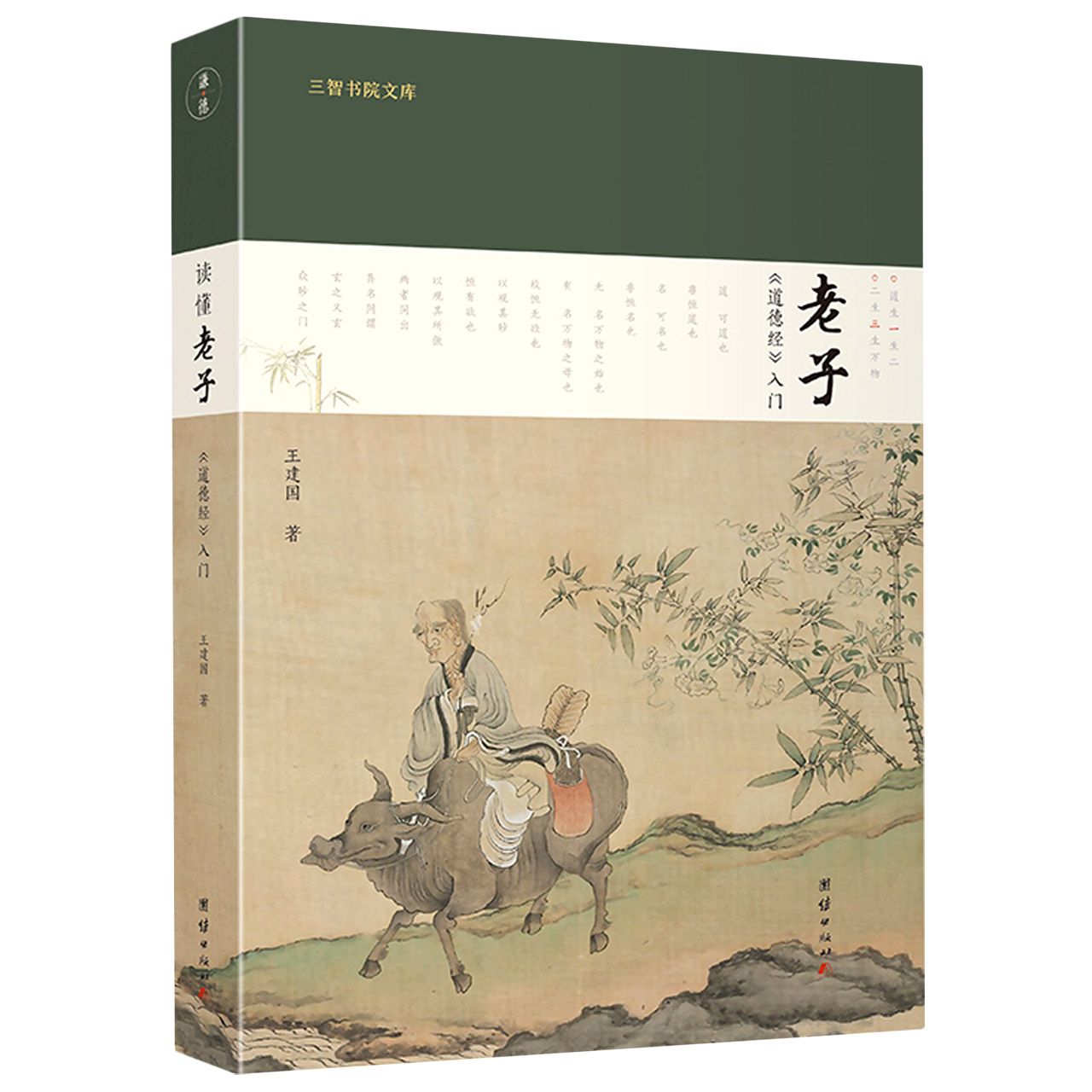 读懂老子(道德经入门)(精)/三智书院文库 Know Laozi by 王建国 Wang Jianguo | Goodreads