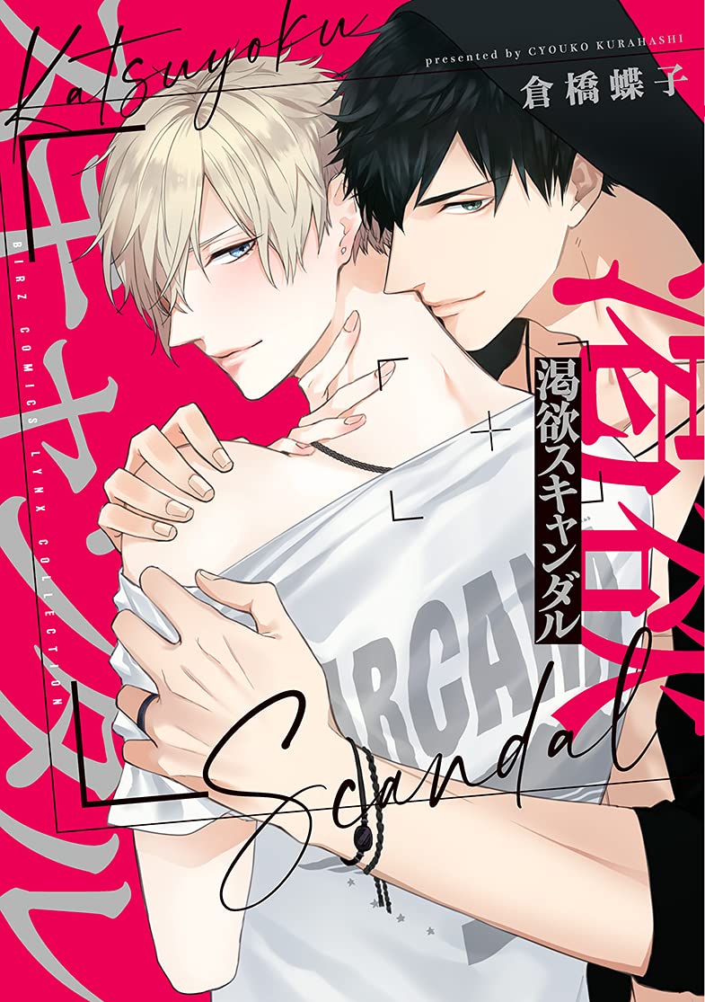 渇欲スキャンダル [Katsuyoku Scandal]