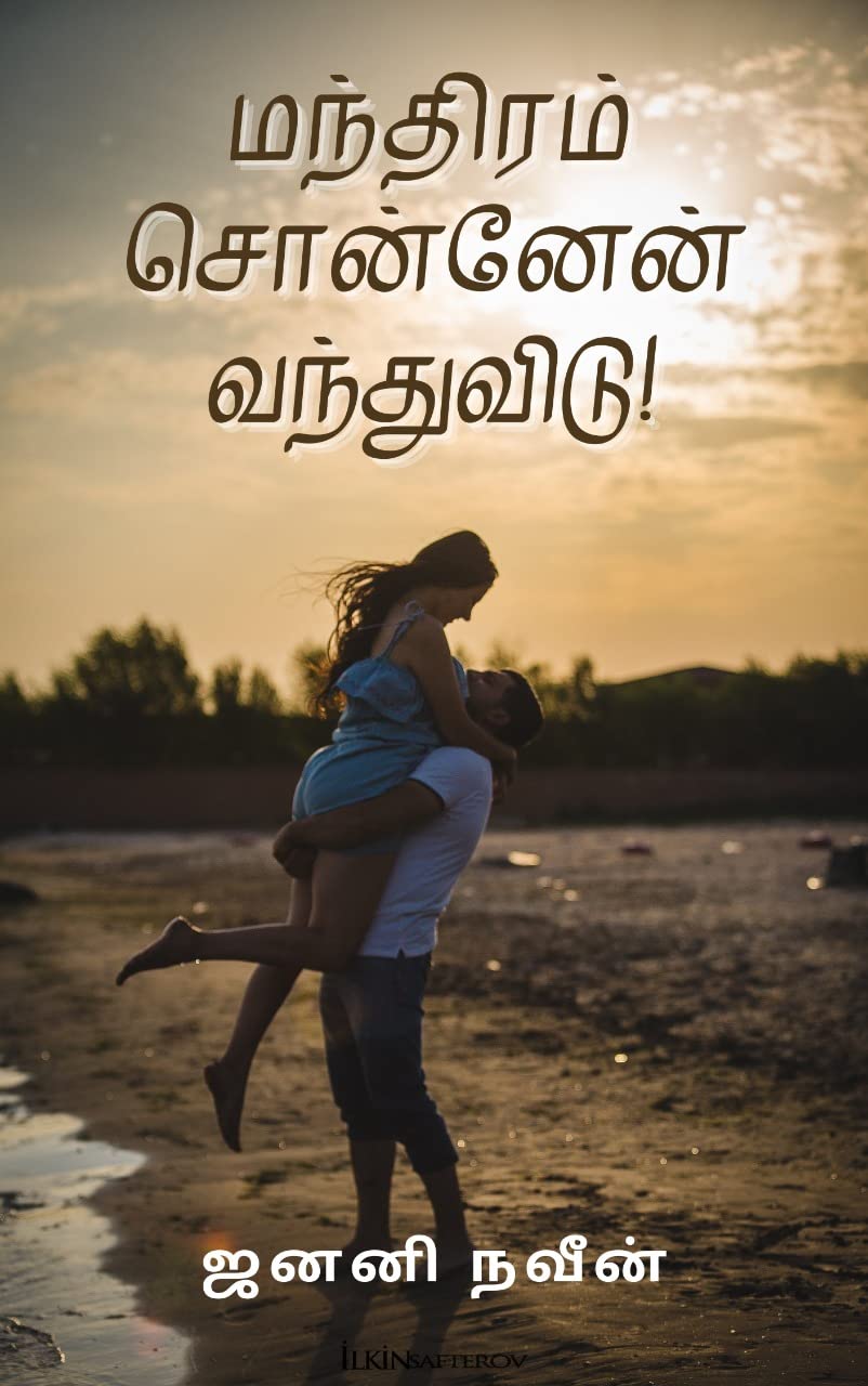 மந்திரம் சொன்னேன் வந்துவிடு: manthiram sonnen vanthuvidu