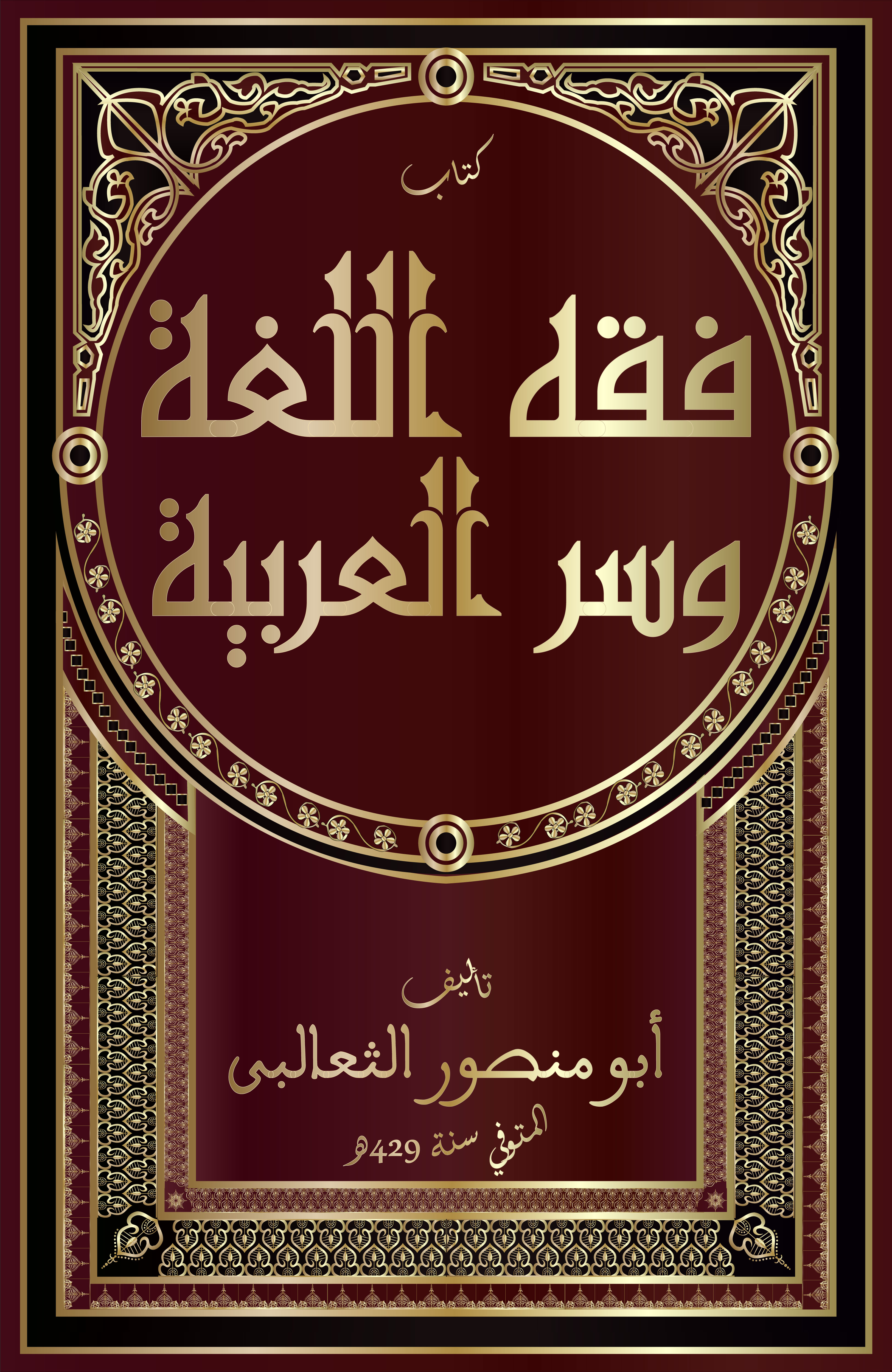 فقه اللغة وأسرار العربية book cover