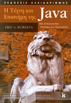 Η Τέχνη και Επιστήμη της Java by Eric S. Roberts | Goodreads