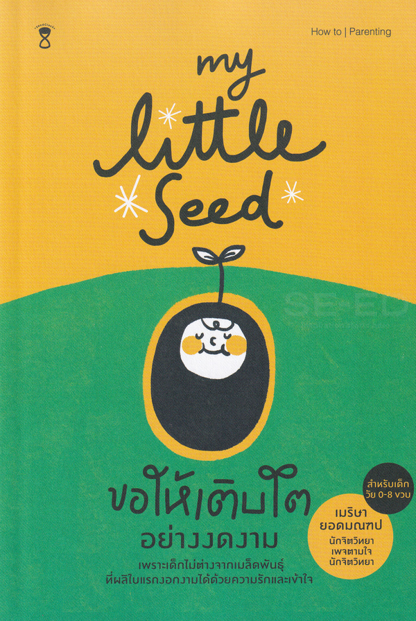 My Little Seed ขอให้เติบโตอย่างงดงาม