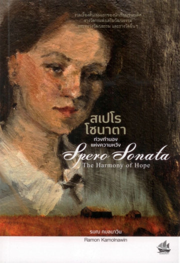 สเปโร โซนาตา ท่วงทำนองแห่งความหวัง book cover