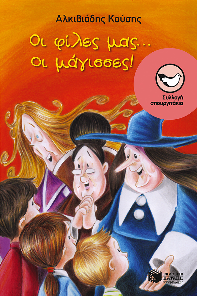Οι φίλες μας....οι μάγισσες! book cover