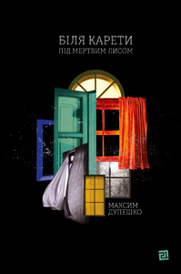 Біля карети під мертвим лисом book cover