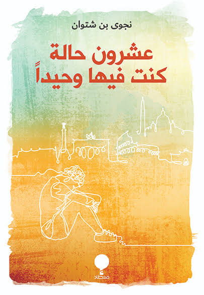عشرون حالة كنت فيها وحيدًا book cover
