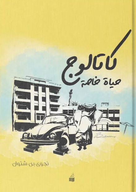 كتالوج حياة خاصة book cover