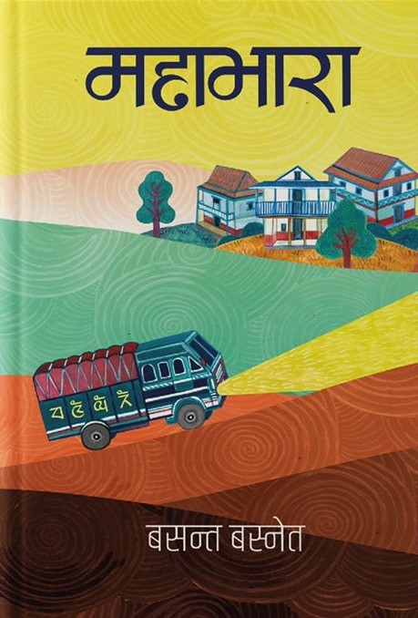 महाभारा [Mahabhara]