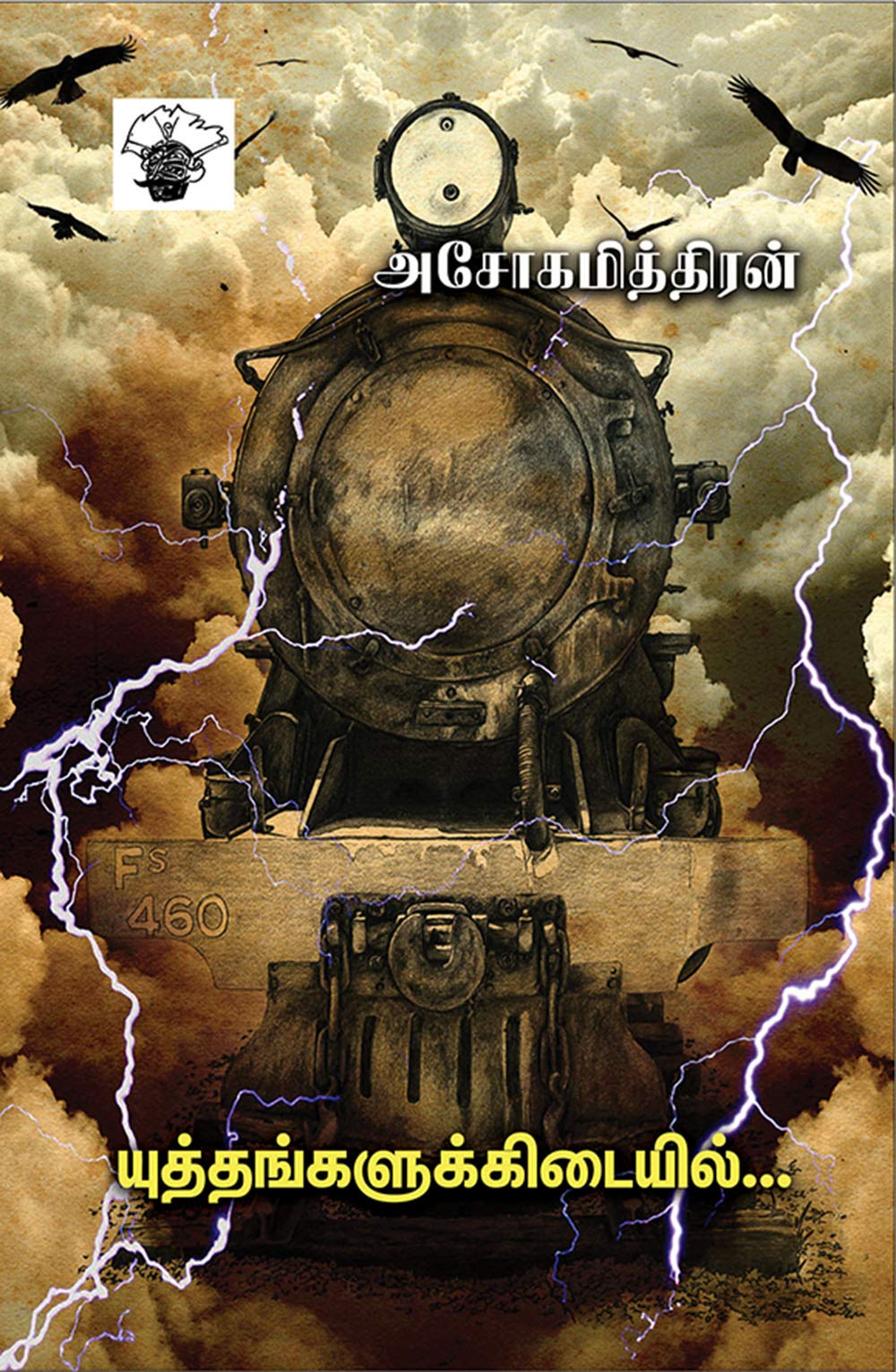 யுத்தங்களுக்கிடையில் (Yuthangalukkidaiyil) (Novel) by Ashokamitran