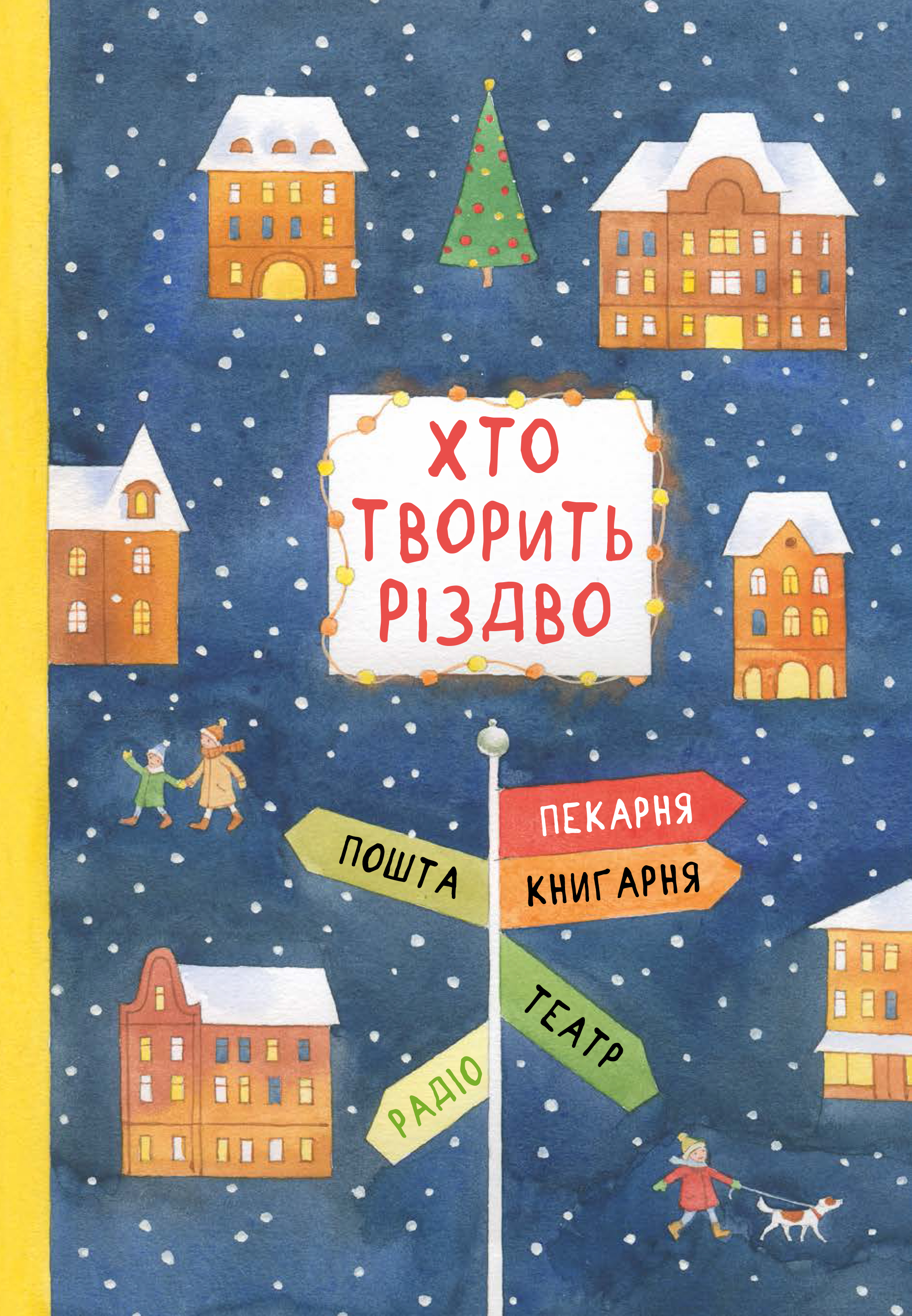 Хто творить Різдво book cover