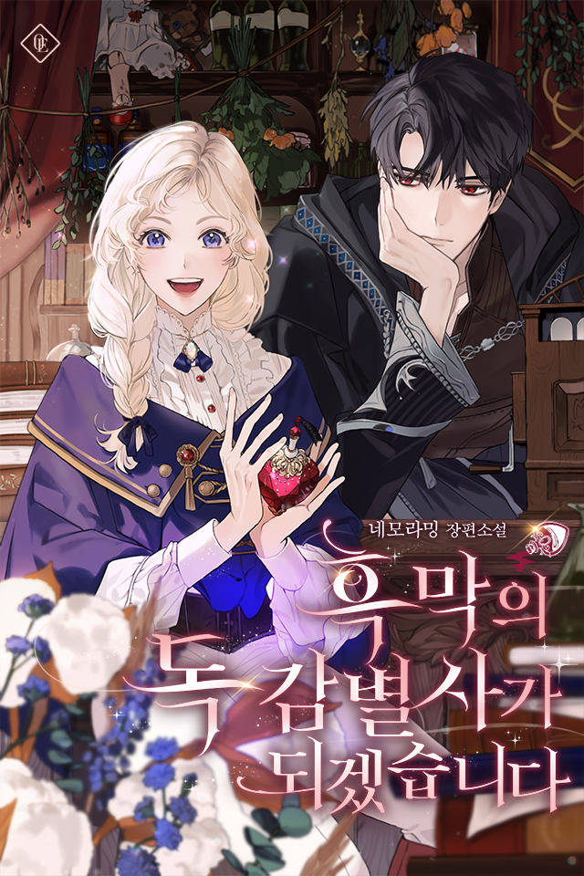 흑막의 독 감별사가 되겠습니다 [Heugmag'eui Dog Gambyeolsaga Doegessseubnida]