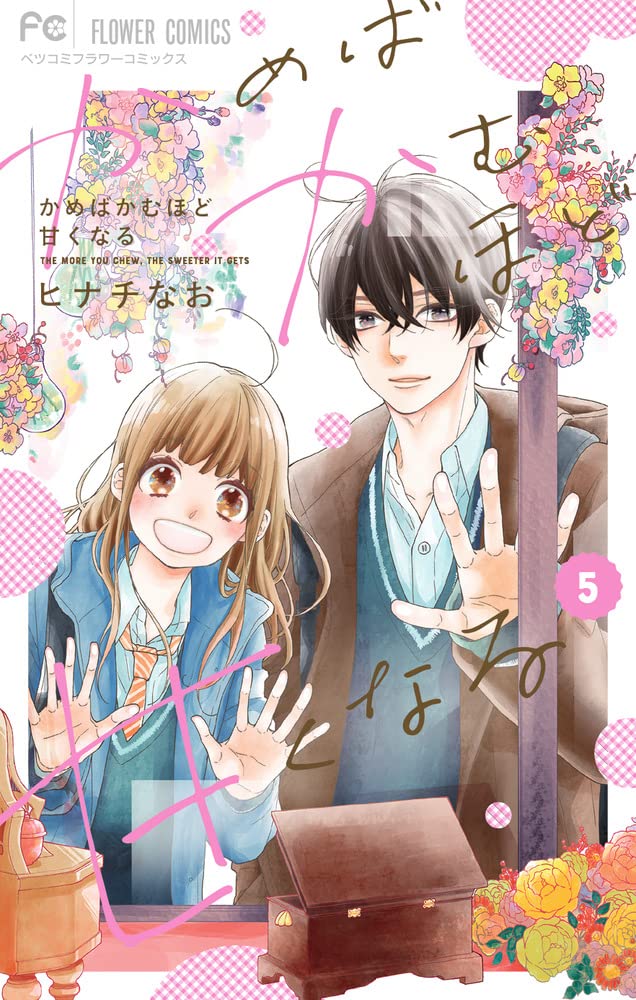 かめばかむほど甘くなる 1ー6 かめばかむほど甘くなる 1ー6 かめばかむほど甘くなる 6（