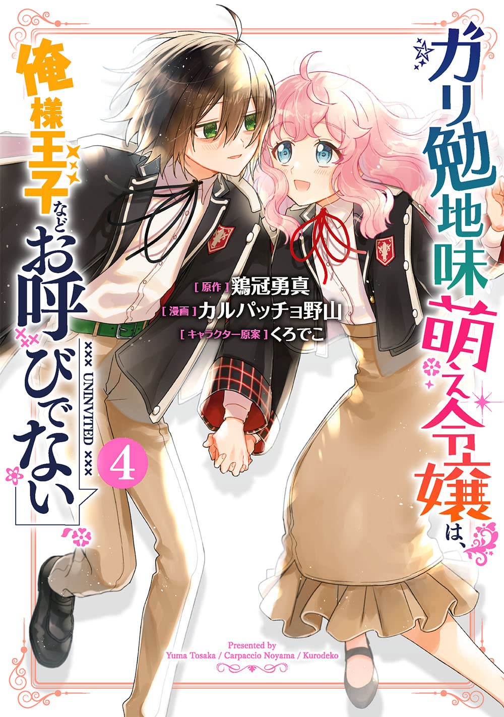 ガリ勉地味萌え令嬢は、俺様王子などお呼びでない 4 [Gariben Jimi Moe Reijou wa, Ore-sama Ouji nado Oyobi denai 4]
