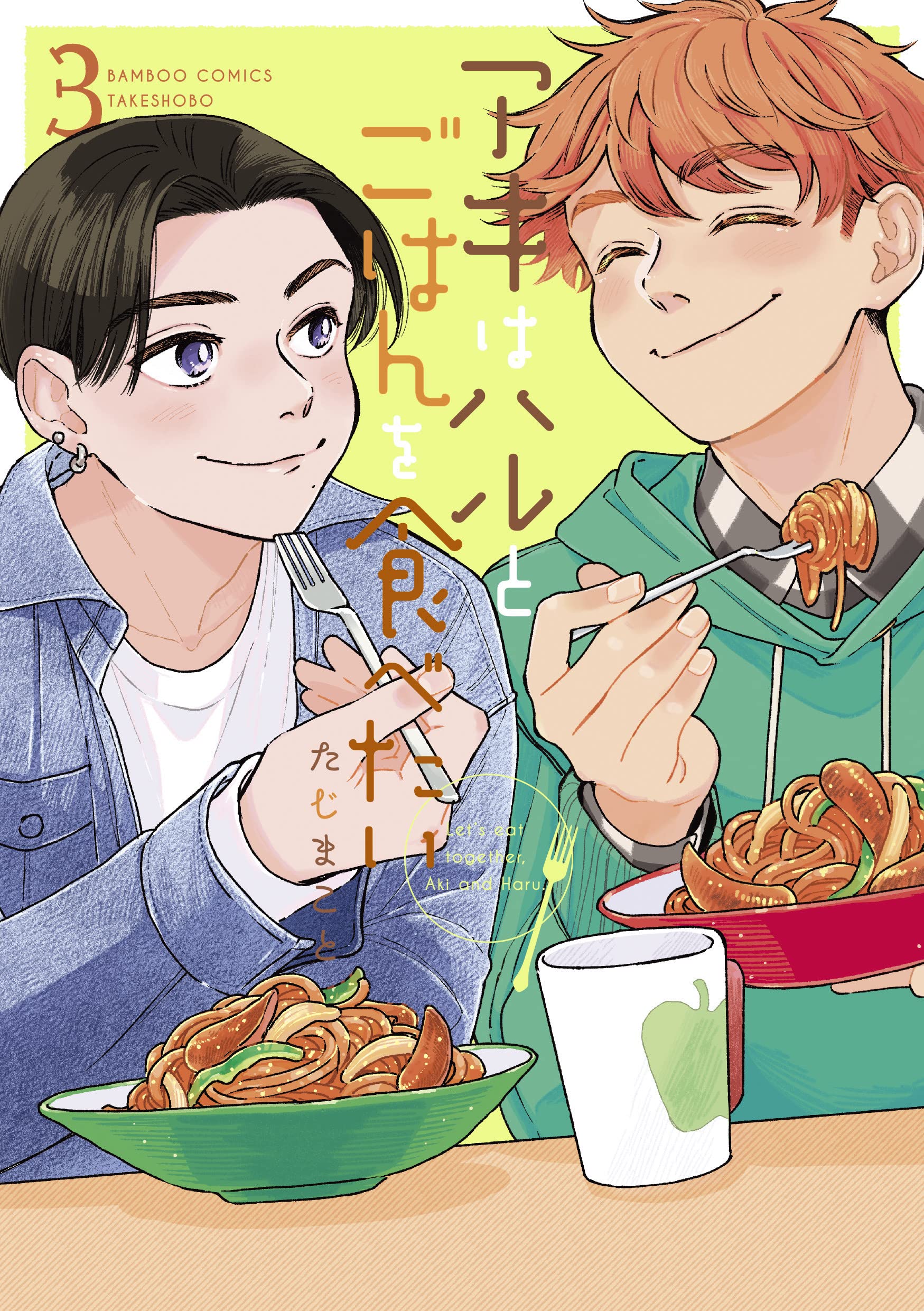 アキはハルとごはんを食べたい 3 [Aki wa Haru to gohan wo tabetai 3]