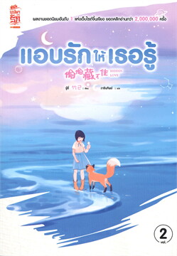 แอบรักให้เธอรู้ เล่ม 2