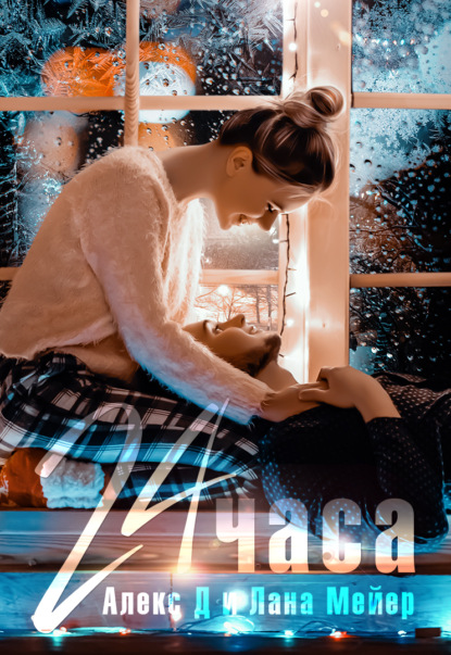 24 часа by Алекс Джиллиан | Goodreads