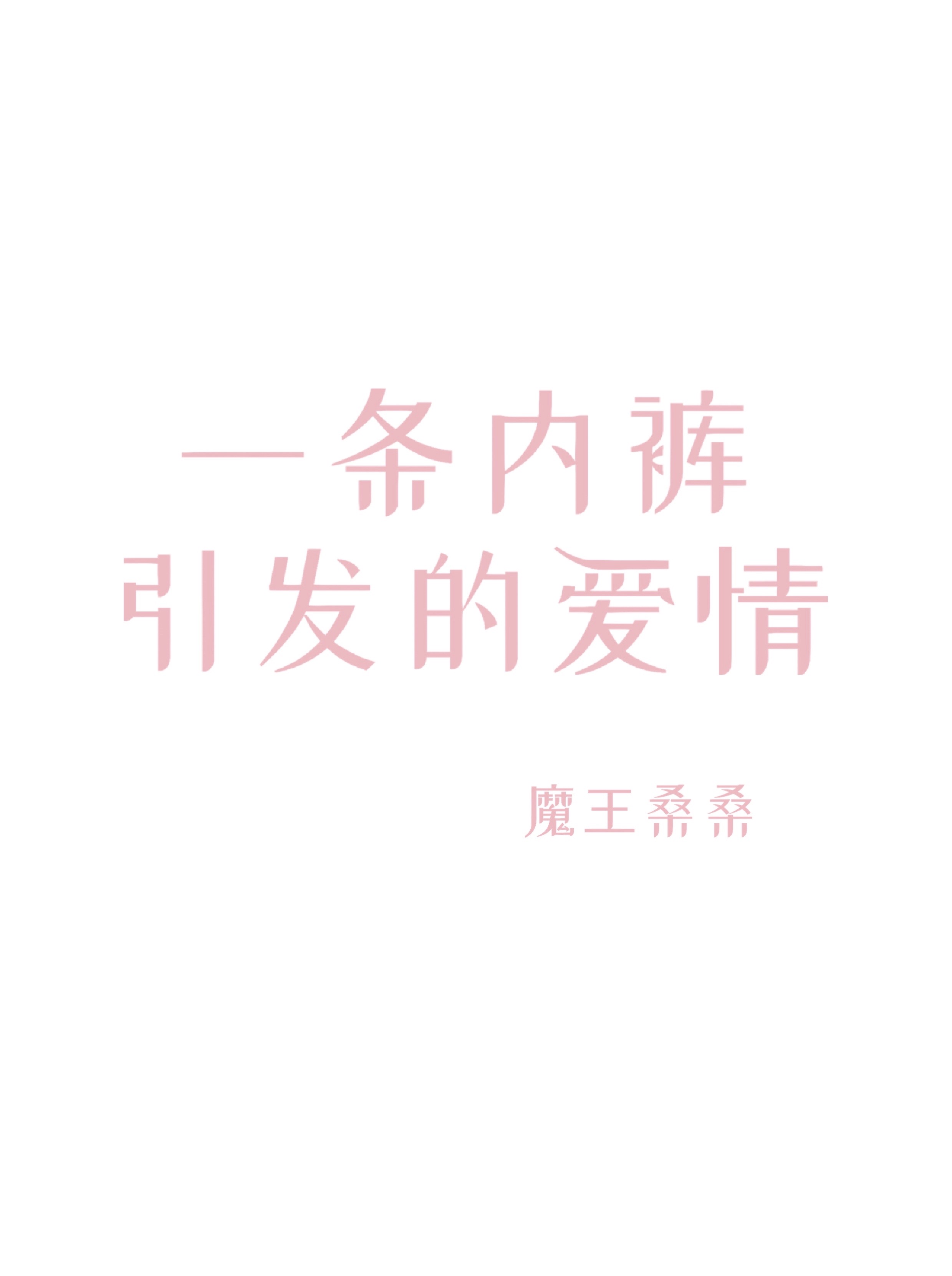 A Love Sparked by a Pair of Underwear内裤引发的爱情