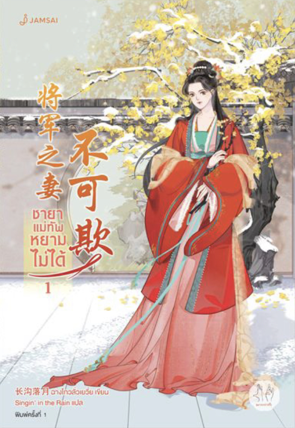 ชายาแม่ทัพหยามไม่ได้ เล่ม 1