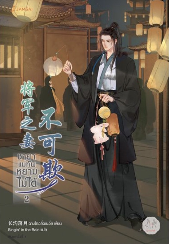 ชายาแม่ทัพหยามไม่ได้ เล่ม 2
