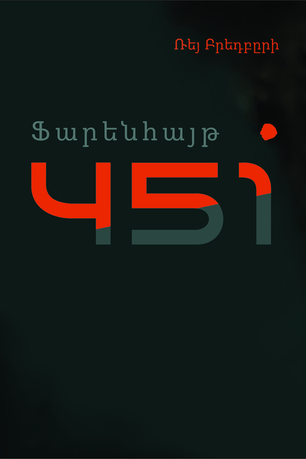 ֆարենհայթ 451